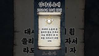 오늘의 양자리 운세 2024년 10월 17일 #양자리 #별자리운세 #오늘의운세 #내일의운세 #운세 #운세쇼츠