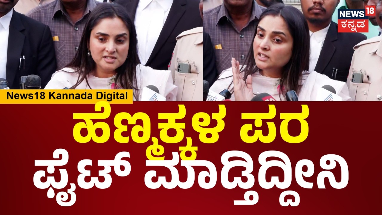 Actress Ramya | ನನಗೋಸ್ಕರ ಆಗಿದಿದ್ರೆ ಕೇಸ್ ವಾಪಸ್ ತಗೋತಿದ್ದೆ, ಹೆಣ್ಮಕ್ಕಳ ಪರ  ಕೋರ್ಟ್​ ಮೆಟ್ಟಿಲೇರಿದ್ದೀನಿ|N18V