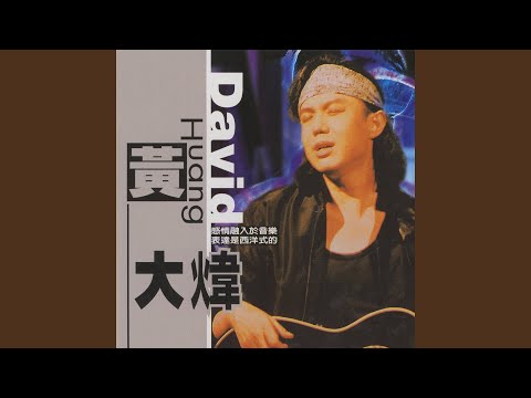 Смотреть «試著讓我愛妳» на YouTube