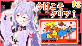 【初代ドンキーコング#2】今日こそクリア！前回2面まで行ったしたぶん余裕でしょ！！✨【にじさんじ/梢桃音】