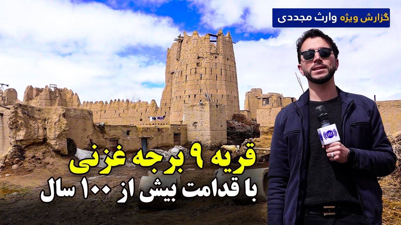 قریه باستانی ۹ برجه غزنی، گزارش ویژه وارث مجددی