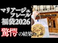 マリアージュフレール福袋2026 衝撃の結果！かなりお得だけど…😭