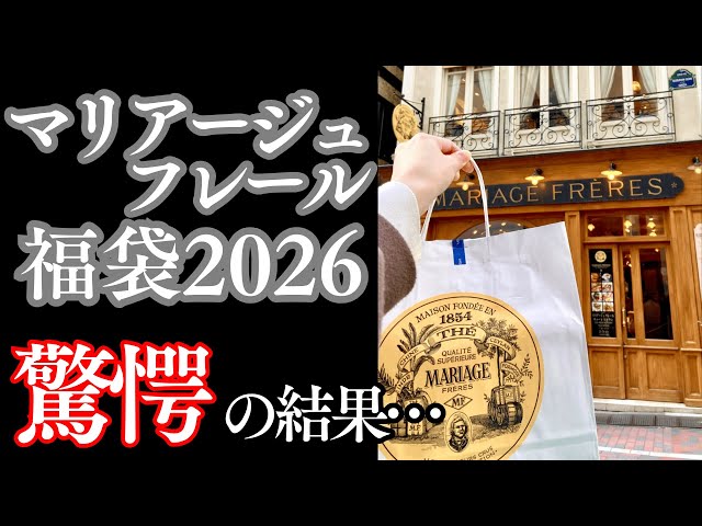 Mariage Freres Lucky Bag 2026: Shocking Results! It's a Great Deal
