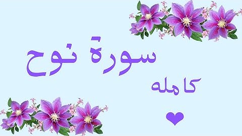 سورة نوح كامله كرر للحفظNūh _Noah