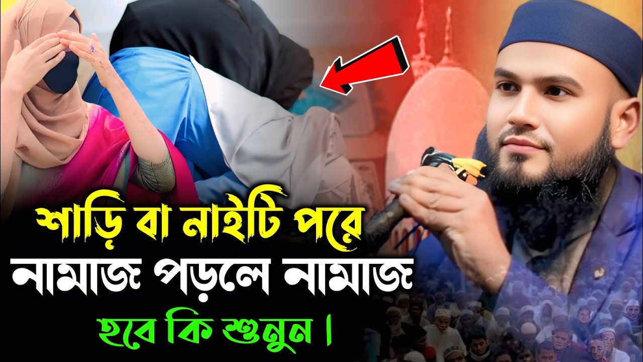 শাড়ি বা নাইটি পরে নামাজ পড়লে হবে কি | মাওঃ মোমতাজুল ইসলাম | maulana mumtaz ul islam jalsa | waz 