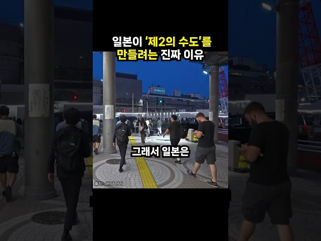 일본이 ‘제2의 수도’를 만들려는 진짜 이유 (이슈딸깍)
