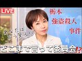 【LIVE】不審な白い高級外車と逮捕者続々…コレってどう思う⁉️冬子のどこまで言って委員会🤍