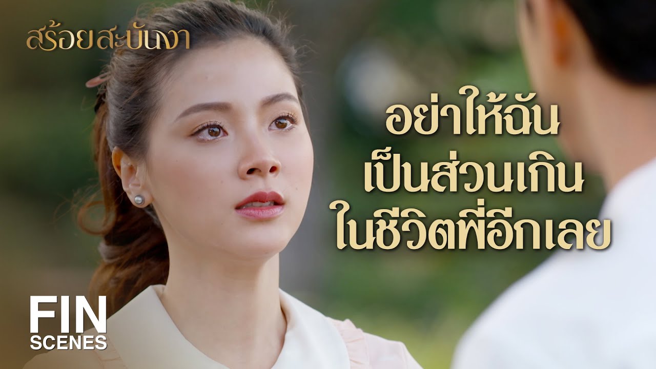 FIN | ฉันไม่ได้ต้องการให้ใครมาปลอบใจ | สร้อยสะบันงา EP.18 | Ch3Thailand