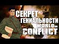 СЕКРЕТ ГЕНИАЛЬНОСТИ WORLD IN CONFLICT