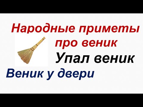 Народные приметы про веник.Новый веник в доме.Обмести человека веником