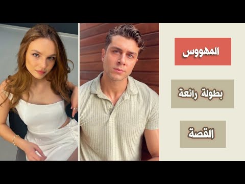 اونور سعيد ياران و نيلسو اكتاش أبطال مسلسل جديد المهووس القصة