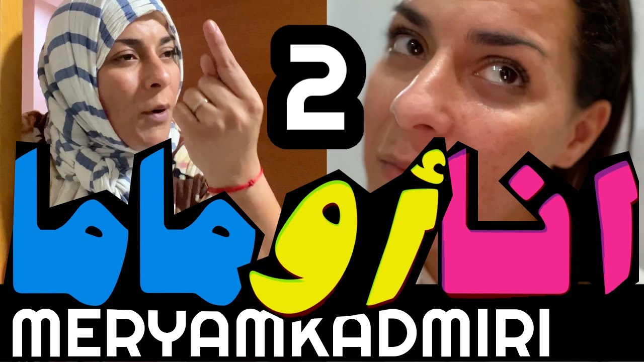 انا أو ماما نهار تاني في رمضان 😂😂😂 ناضة الحرب  على كيكة 😂😂😂