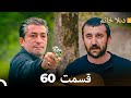 ديلا خانم قسمت 60 Dooble Farsi 