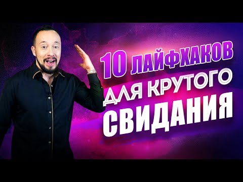 10 ЛАЙФХАКОВ как понравиться девушке на свидании [Егор Шереметьев]