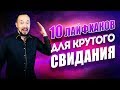 10 ЛАЙФХАКОВ как понравиться девушке на свидании [Егор Шереметьев]