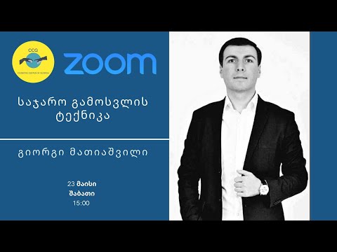 საჯარო გამოსვლის ტექნიკა - გიორგი მათიაშვილი