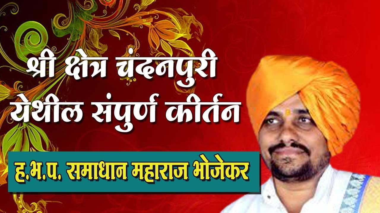 ह.भ.प. समाधान महाराज भोजेकर यांचे चंदनपुरी येथील संपुर्ण कीर्तन । Samadhan maharaj bhojekar kirtan