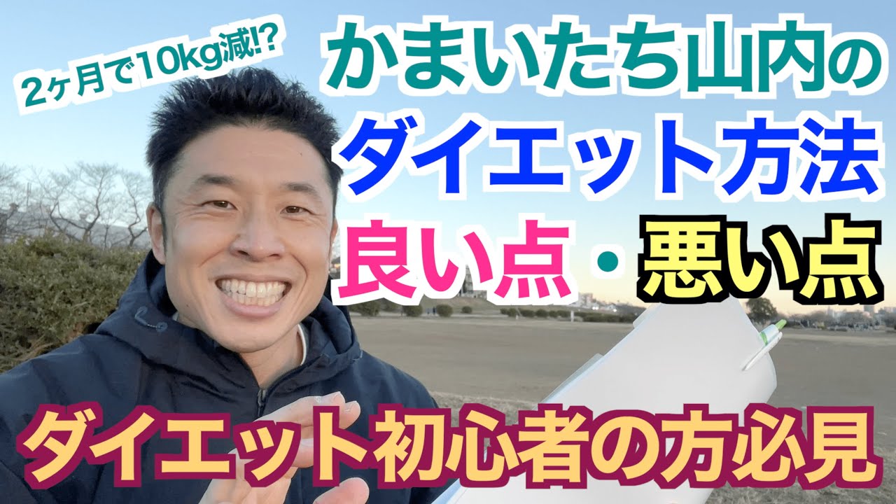 【#105】2ヶ月で10kg減!?かまいたち山内のダイエット法の良い点・悪い点をボディビル目線からお話しします。