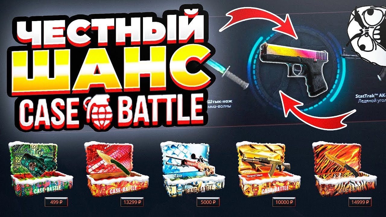CASE-BATTLE САМЫЕ ЧЕСТНЫЕ ШАНСЫ??? (ИХ НЕТ) КБ СНОВА ЖЕСТКО СТАЛ СЛИВАТЬ???