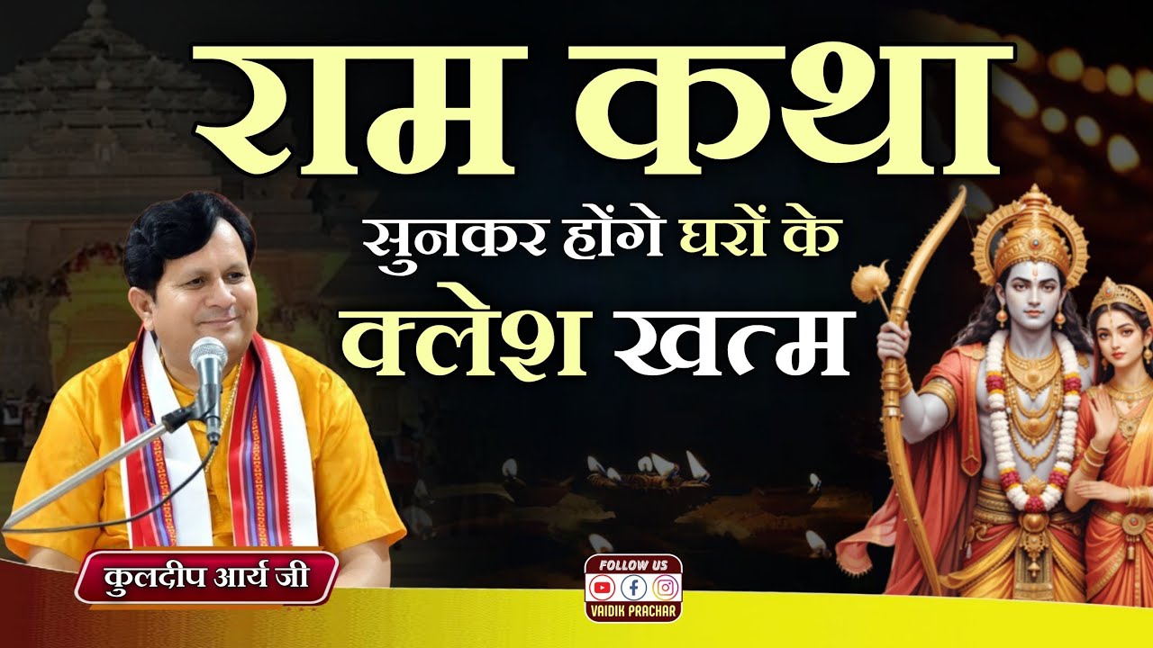 राम कथा सुनकर होंगे घरो के क्लेश खत्म BY Kuldeep Arya Ji || Vaidik Prachar