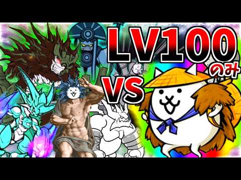 【にゃんこ大戦争】Lv.100超激レアのみで全ボス攻略は可能か？検証結果と戦術考察
