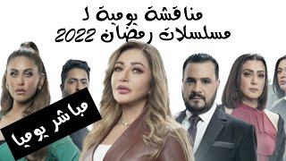 مسلسلات رمضان 2022 - مناقشة يومية #1