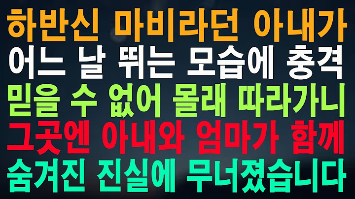 하반신 마비라던 아내가 어느 날 뛰는 모습에 충격 믿을 수 없어 몰래 따라가니 그곳엔 아내와 엄마가 함께 숨겨진 진실에 무너졌습니다