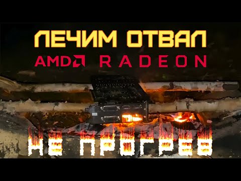 ЛЕЧИМ ОТВАЛ AMD RADEON | ОТКЛЮЧЕНИЕ КАНАЛОВ ПАМЯТИ 2.0