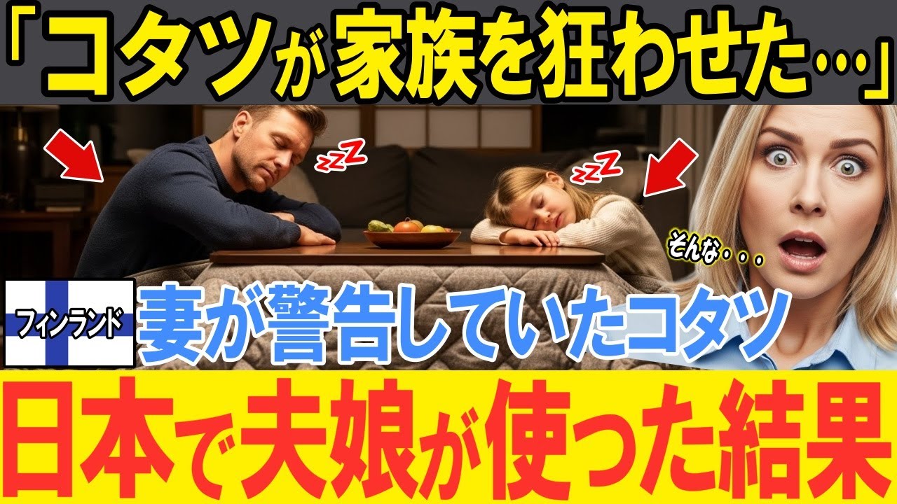 【海外の反応】「日本のコタツが家族を崩壊させた！！」日本の友人宅で初めてコタツを体験したフィンランド人一家！禁断のコタツ体験により家族全員コタツ中毒に！？