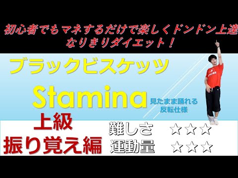 ブラック・ビスケッツ スタミナ 上級レッスン編　(Black Biscuits)　 (STAMINA)ダンス　インストラクターバンビ（清水紘二郎）danceGI