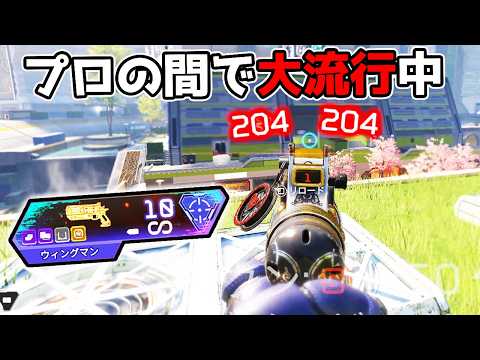 プロの間で大流行中の『ウィングマン』が最強すぎる件【APEX LEGENDS】