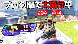 プロの間で大流行中のウィングマンが最強すぎる件Apex Legends