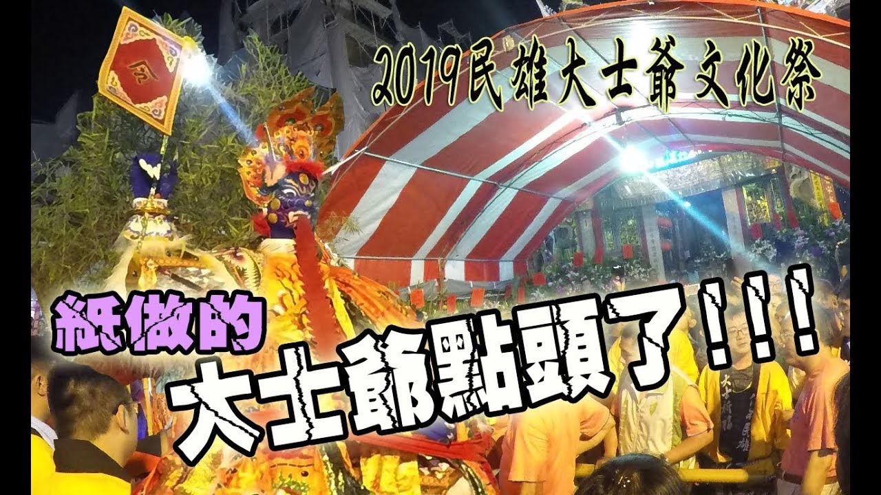 【蔡淘貴跑廟會】EP20 紙做的大士爺居然點頭了!! 2019民雄大士爺文化祭!