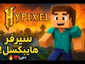 ماين كرافت لعبت في سيرفر هايبكسل!🔥🔥❤ (اخيرا❤)
