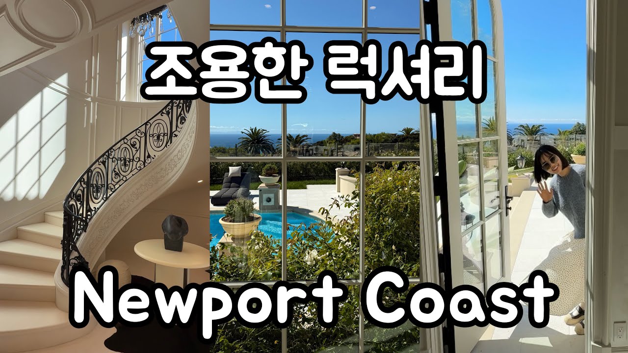 🩵조용하지만｜캘리포니아 뉴포트코스트 모든 게 완벽한 집 