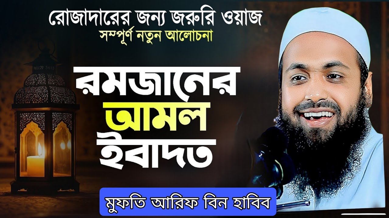 রমজানের বিশেষ আমল মুফতি আরিফ বিন হাবিব Islamic waz Ramadan