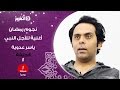 اتفرج| ابتهال &laquo;لأجل النبي&raquo; بصوت ياسر عدوية
