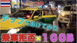 タイ・バンコクでタクシーに乗車拒否され過ぎたので、この企画やります。โดนแท็กซี่ปฎิเสธเยอะเกินจนต้อง!!!