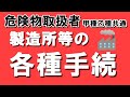 法令④;製造所等の申請・届出手続き【例題あり】【危険物取扱者乙4対策】
