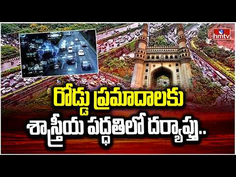 తెలంగాణలో ట్రాఫిక్, రోడ్డు భద్రతకు ప్రత్యేక బ్యూరో.. | hmtv news