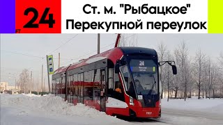 Трамвай 24 "Станция метро "Рыбацкое" - Перекупной переулок" 71-923М "Богатырь-М" №7807
