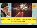 ماجرای عجیب پیدا شدن ۵۰۰۰ متر تونل زیر زمینی در تهران نزدیک بیت خامنه ای 