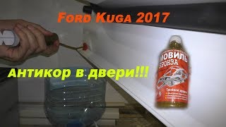 Антикоррозийная обработка дверей Ford Kuga