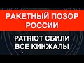 Ракетный позор России: Patriot сбили все Кинжалы, поражено село под Воронежем