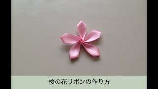 さくらの花の作り方フラワーリボン