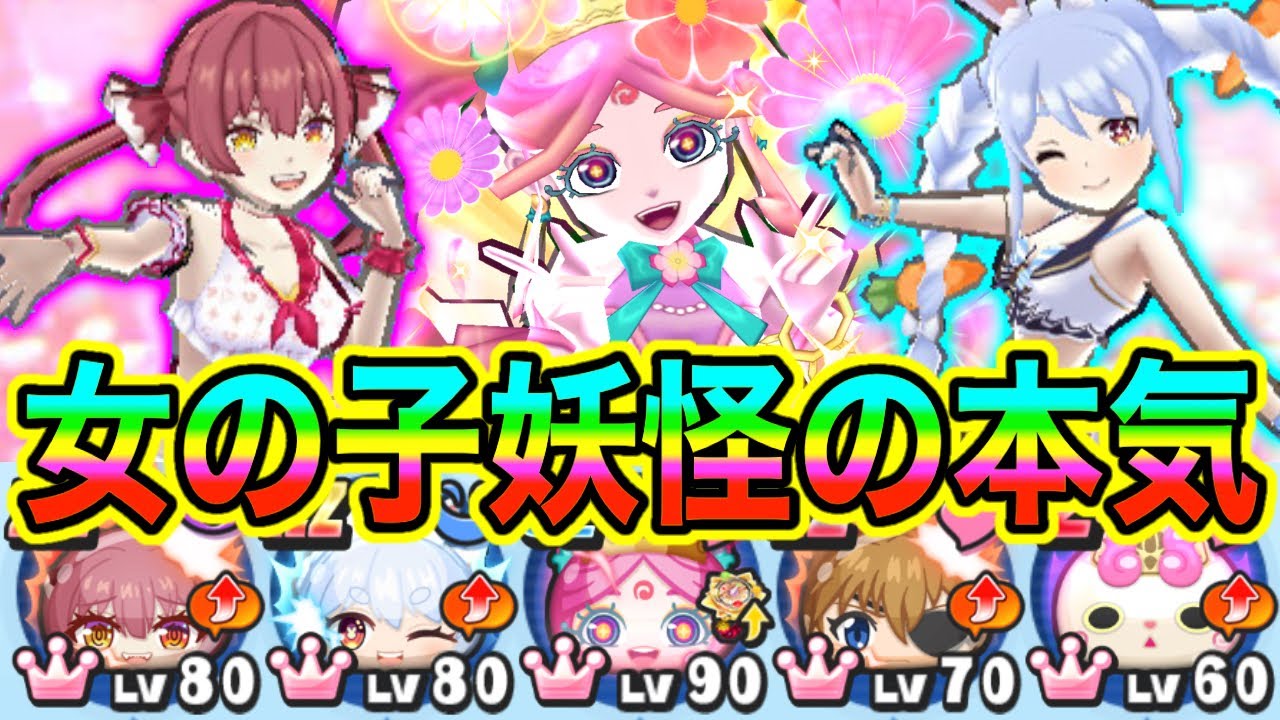 ぷにぷに「ボーナス100％!!」全部女の子妖怪でスコアタやってみた！