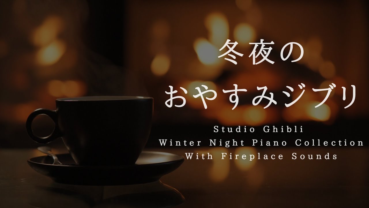 冬夜のおやすみジブリ・ピアノメドレー【睡眠用BGM、途中広告なし】Studio