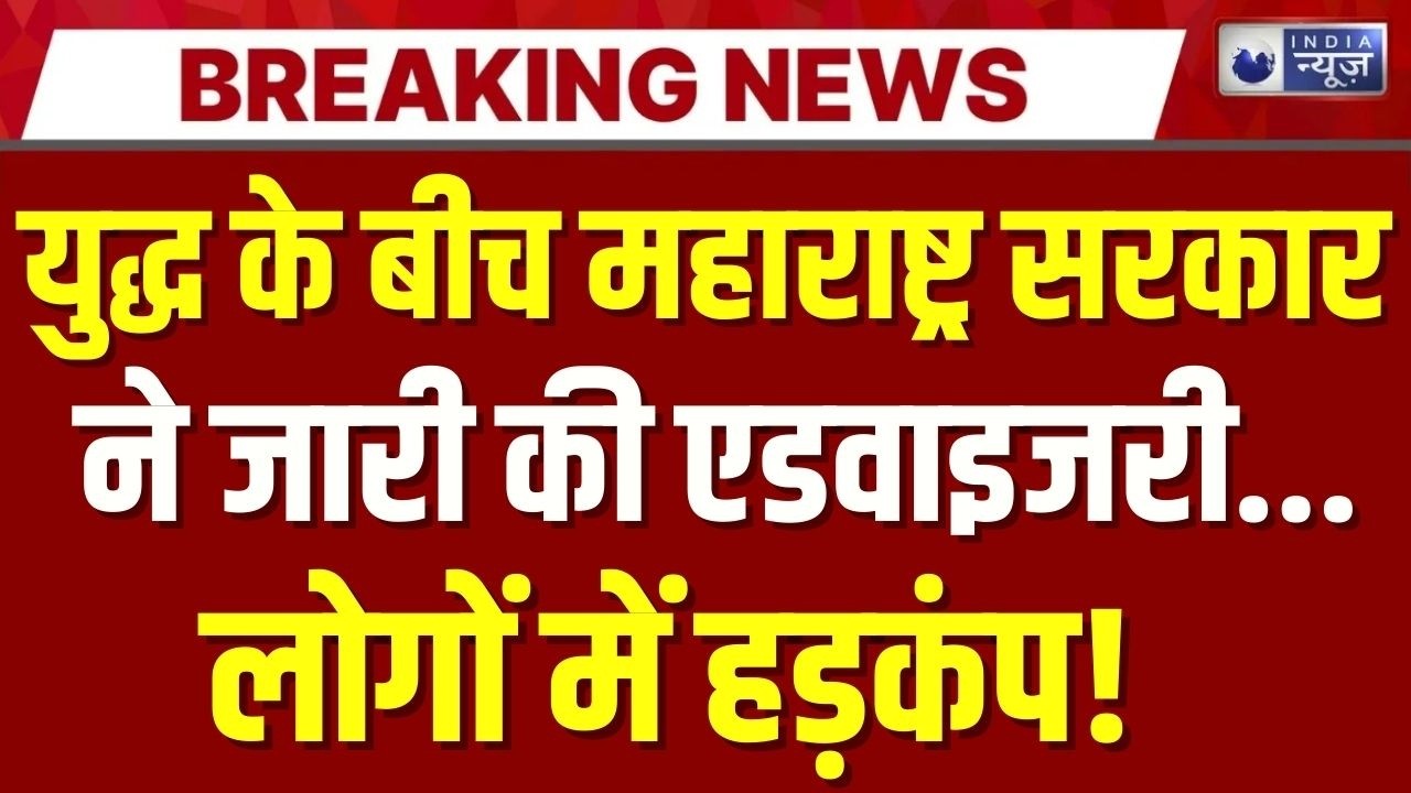 Iran-Israel War Live Update: युद्ध के बीच महाराष्ट्र सरकार का बड़ा एक्शन | Breaking News |India News