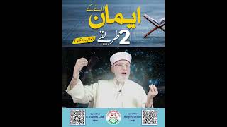 Iman laane ke 2 Tareeqe | Shaykh-ul-Islam Dr Muhammad Tahir-ul-Qadri