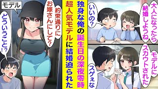 【漫画】深夜零時に孤独な誕生日を迎えるはずの俺の家に「嫁に来たよ」とS級美女がやってきた。彼女の正体は幼い頃に結婚の約束をした幼馴染。人気モデルになって疎遠になったはずが、俺との約束を果たしに来た！？
